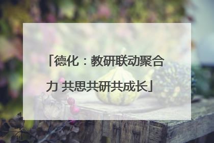 德化：教研联动聚合力 共思共研共成长