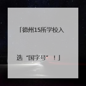 德州15所学校入选“国字号”！