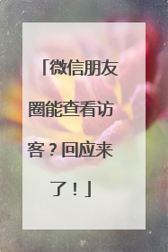 微信朋友圈能查看访客？回应来了！