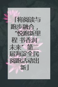 将阅读与跑步融合，“悦跑新里程 书香润未来”第二届海淀全民阅跑活动出新