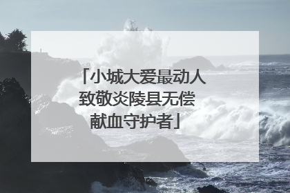 小城大爱最动人 致敬炎陵县无偿献血守护者