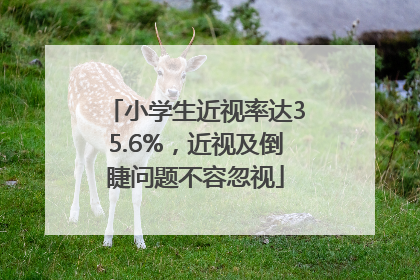 小学生近视率达35.6%，近视及倒睫问题不容忽视