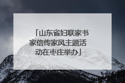 山东省妇联家书家信传家风主题活动在枣庄举办
