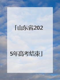 山东省2025年高考结束