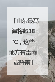 山东最高温将超38°C,这些地方有雷雨或阵雨