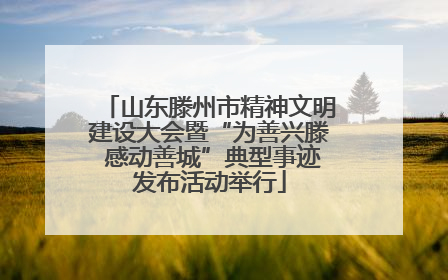 山东滕州市精神文明建设大会暨“为善兴滕 感动善城”典型事迹发布活动举行