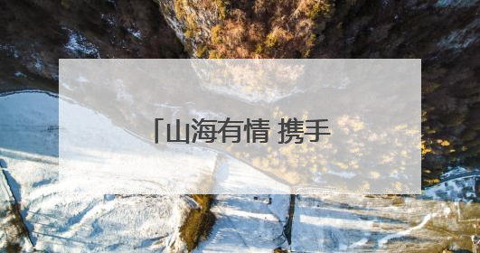 山海有情 携手前行｜辽宁文体旅融合高质量发展