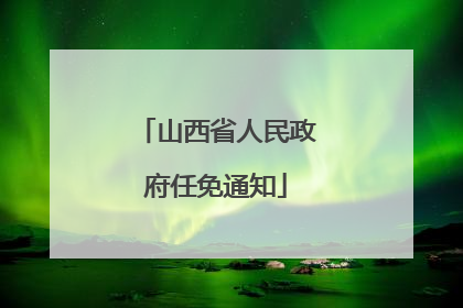 山西省人民政府任免通知
