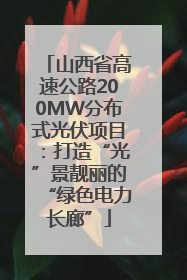 山西省高速公路200MW分布式光伏项目：打造“光”景靓丽的“绿色电力长廊”