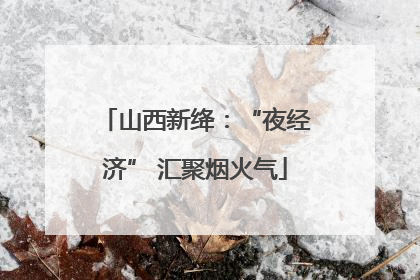 山西新绛：“夜经济” 汇聚烟火气
