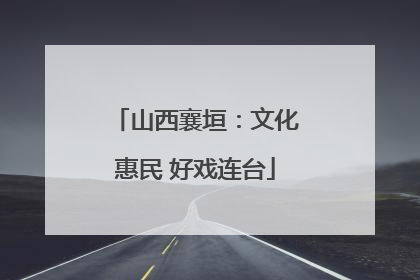 山西襄垣：文化惠民 好戏连台