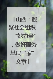 山西：凝聚社会组织“她力量”，做好服务基层“家”文章
