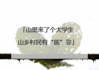 山里来了个大学生 山乡村民有“医”靠