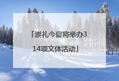 崇礼今夏将举办314项文体活动