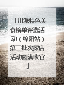 川派特色美食榜单评选活动（绵阳站）第三批次探店活动圆满收官