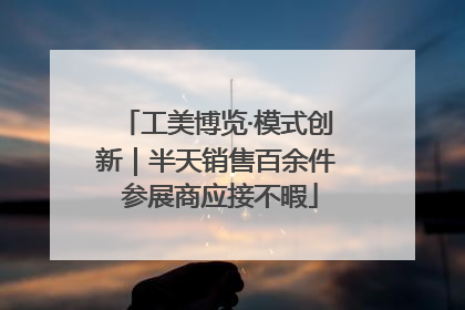工美博览·模式创新｜半天销售百余件 参展商应接不暇