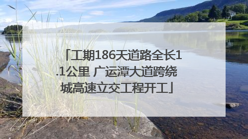 工期186天道路全长1.1公里 广运潭大道跨绕城高速立交工程开工