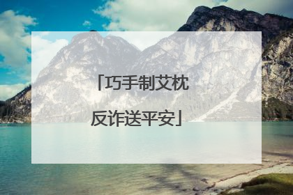 巧手制艾枕 反诈送平安