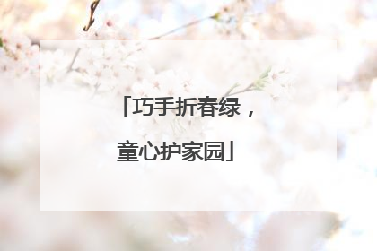 巧手折春绿，童心护家园