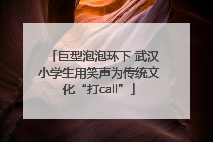 巨型泡泡环下 武汉小学生用笑声为传统文化“打call”