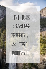 市北区：纺织谷不织布，改“煮”咖啡香