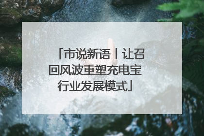 市说新语丨让召回风波重塑充电宝行业发展模式