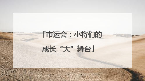 市运会：小将们的成长“大”舞台