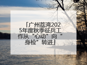 广州荔湾2025年度秋季征兵工作从“心动”向“身检”转进