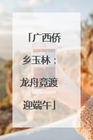 广西侨乡玉林：龙舟竞渡迎端午