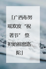 广西布努瑶欢度“祝著节” 祭祀始祖密洛陀