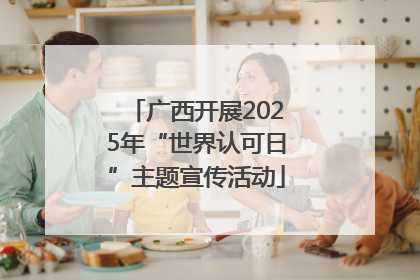 广西开展2025年“世界认可日”主题宣传活动