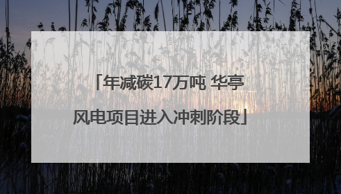 年减碳17万吨 华亭风电项目进入冲刺阶段