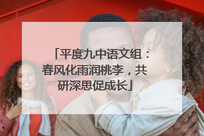 平度九中语文组:春风化雨润桃李,共研深思促成长