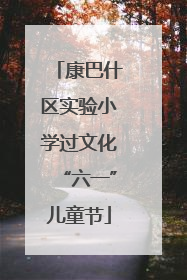 康巴什区实验小学过文化“六一”儿童节