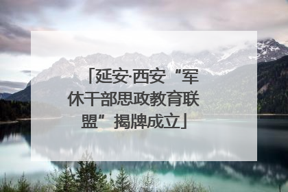 延安·西安“军休干部思政教育联盟”揭牌成立