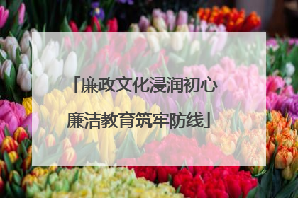 廉政文化浸润初心 廉洁教育筑牢防线