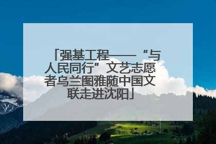 强基工程——“与人民同行”文艺志愿者乌兰图雅随中国文联走进沈阳
