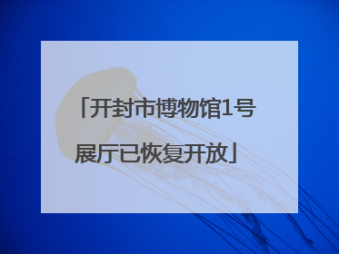 开封市博物馆1号展厅已恢复开放