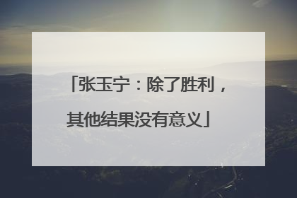 张玉宁：除了胜利，其他结果没有意义