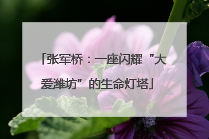 张军桥：一座闪耀“大爱潍坊”的生命灯塔