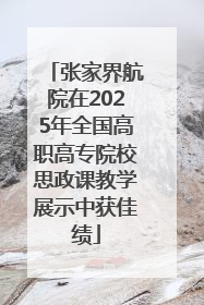 张家界航院在2025年全国高职高专院校思政课教学展示中获佳绩
