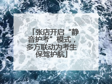 张店开启“静音护考”模式，多方联动为考生保驾护航
