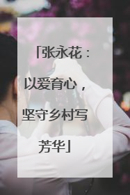 张永花：以爱育心，坚守乡村写芳华