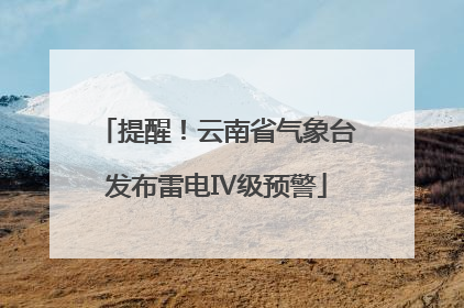 提醒！云南省气象台发布雷电Ⅳ级预警