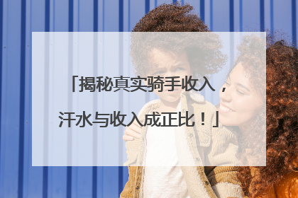 揭秘真实骑手收入，汗水与收入成正比！