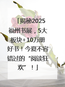 揭秘2025福州书展，5大板块+10万册好书！今夏不容错过的“阅读狂欢”！
