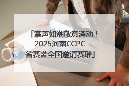 掌声如潮敬意涌动！2025河南CCPC省赛暨全国邀请赛璀