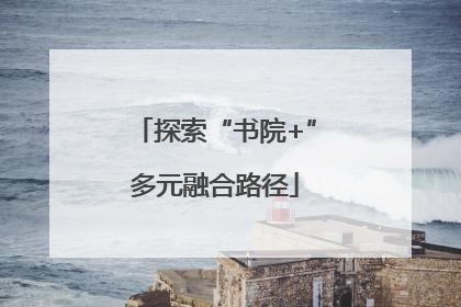 探索“书院+”多元融合路径