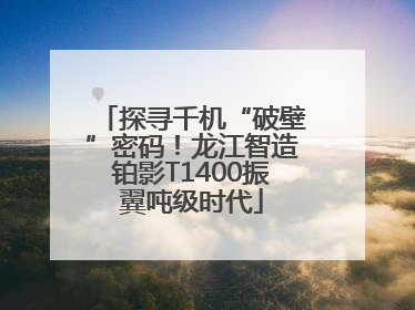 探寻千机“破壁”密码！龙江智造铂影T1400振翼吨级时代