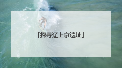 探寻辽上京遗址